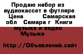 Продаю набор из 8 аудиокассет в футляре. › Цена ­ 400 - Самарская обл., Самара г. Книги, музыка и видео » Музыка, CD   